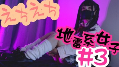 彼女のえちえちが止まらない。3作目「地雷JK風」school japanese girl