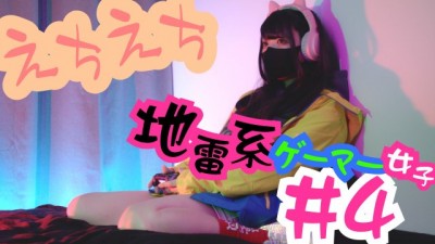 彼女のえちえちが止まらない。4作目「地雷系#4 ゲーマー女子」japanesess