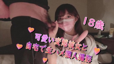 [１０代女子]女子〇生の彼女と家でエロい事してみた