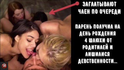 ЛИШИЛСЯ ДЕВСТВЕННОСТИ С 4-МЯ ЭСКОРТНИЦАМИ