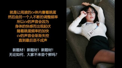 /中文音声/小烟: 跳蛋阅读:荷塘月色。这一集真的超级投入哦~