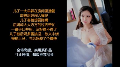 中文音声: 淫荡饥渴的后妈,她想要把你这个小可爱榨干哦, 剧情高能