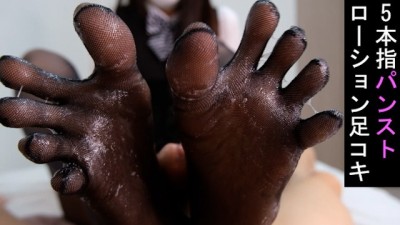 仕事帰りのから5本指黒パンストでローション足コキ♡ 射精後もシゴき続ける足フェチ動画